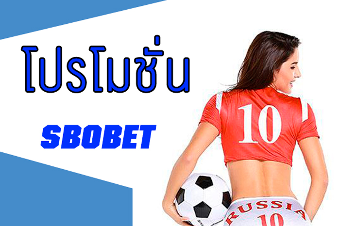 โปรโมชั่น เว็บแทงบอลออนไลน์ SBOBET