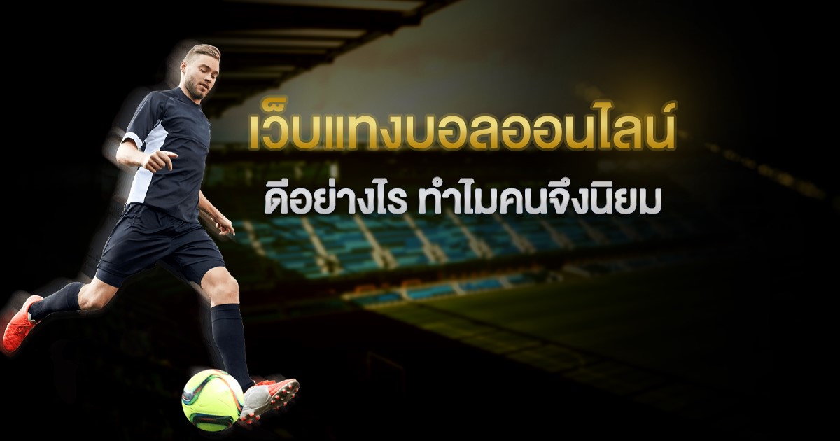 เล่นพนันบอลออนไลน์